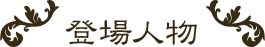 登場人物
