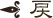 戻