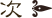 次
