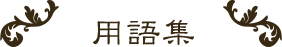 用語集