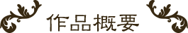 作品概要