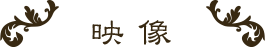 映像