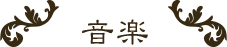 音楽