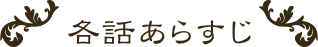各話あらすじ